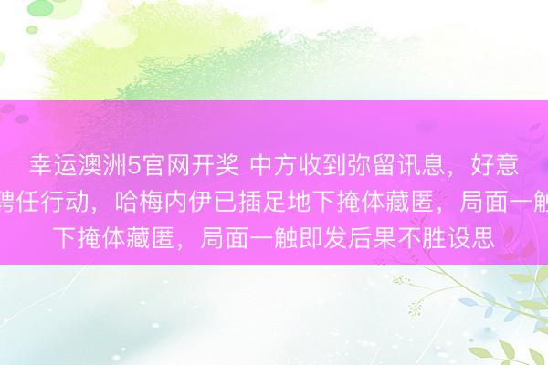 幸运澳洲5官网开奖 中方收到弥留讯息，好意思军可能在春节前聘任行动，哈梅内伊已插足地下掩体藏匿，局面一触即发后果不胜设思