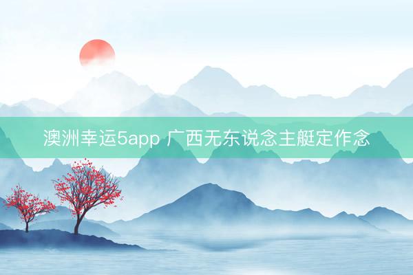 澳洲幸运5app 广西无东说念主艇定作念
